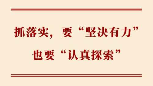 抓落实，要“坚决有力”也要“认真探索”