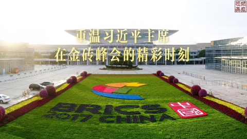 重温习近平主席在金砖峰会的精彩时刻